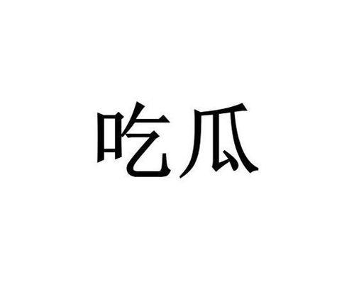 吃瓜是啥网络词语,网络热词背后的文化现象