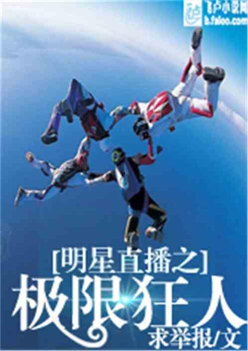 明星直播极限狂人,明星直播挑战极限之旅