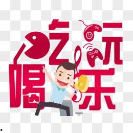 娱乐吃瓜的素材视频下载